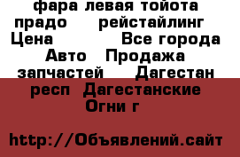 фара левая тойота прадо 150 рейстайлинг › Цена ­ 7 000 - Все города Авто » Продажа запчастей   . Дагестан респ.,Дагестанские Огни г.